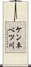 ケンネベツ川 Scroll