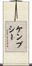 ケンプシー Scroll
