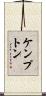 ケンプトン Scroll