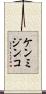 ケンミジンコ Scroll