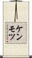 ケンモツ Scroll