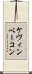 ケヴィンベーコン Scroll