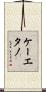 Cayetano Scroll