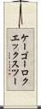 ケーゴーロクエックスツー Scroll