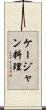 ケージャン料理 Scroll