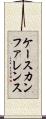 ケースカンファレンス Scroll