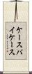 ケースバイケース Scroll