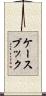 ケースブック Scroll