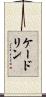 ケードリン Scroll