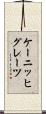 ケーニッヒグレーツ Scroll