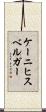 ケーニヒスベルガー Scroll