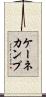 ケーネカンプ Scroll