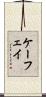 ケーフェイ Scroll