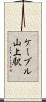 ケーブル山上駅 Scroll