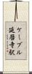 ケーブル延暦寺駅 Scroll