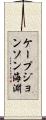 ケープジョンソン海淵 Scroll