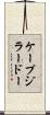ケープジラードー Scroll