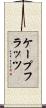 ケープフラッツ Scroll