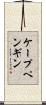 ケープペンギン Scroll