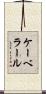 ケーベラール Scroll