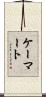 ケーマート Scroll