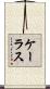 ケーラス Scroll