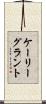 ケーリーグラント Scroll