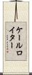 ケールロイター Scroll
