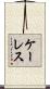 ケーレス Scroll
