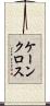 ケーンクロス Scroll