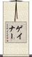 ゲイナー Scroll