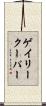 ゲイリークーパー Scroll