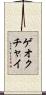 ゲオクチャイ Scroll