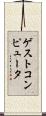 ゲストコンピュータ Scroll