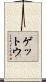 ゲットウ Scroll