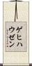 ゲヒハウゼン Scroll