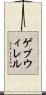 ゲブウィレル Scroll