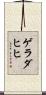 ゲラダヒヒ Scroll