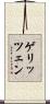 ゲリッツェン Scroll