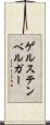 ゲルステンベルガー Scroll