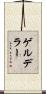 ゲルデラー Scroll