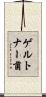 ゲルトナー菌 Scroll