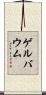 ゲルバウム Scroll
