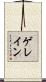 ゲレイン Scroll