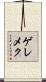 ゲレメク Scroll