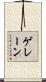 ゲレーン Scroll