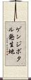 ゲンジボタル発生地 Scroll