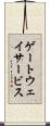 ゲートウェイサービス Scroll