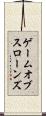 ゲームオブスローンズ Scroll