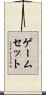 ゲームセット Scroll
